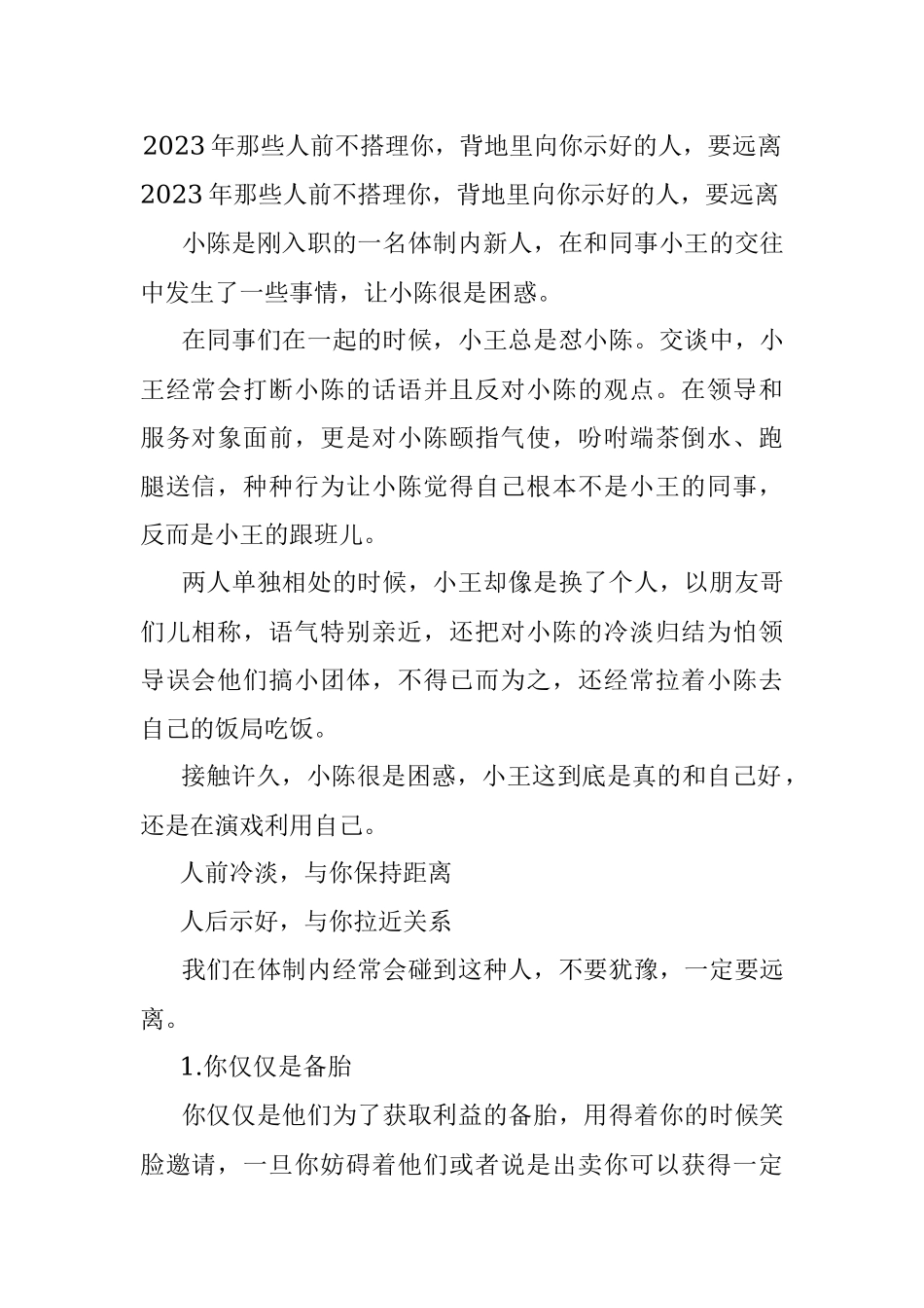 2023年那些人前不搭理你背地里向你示好的人要远离.docx_第1页