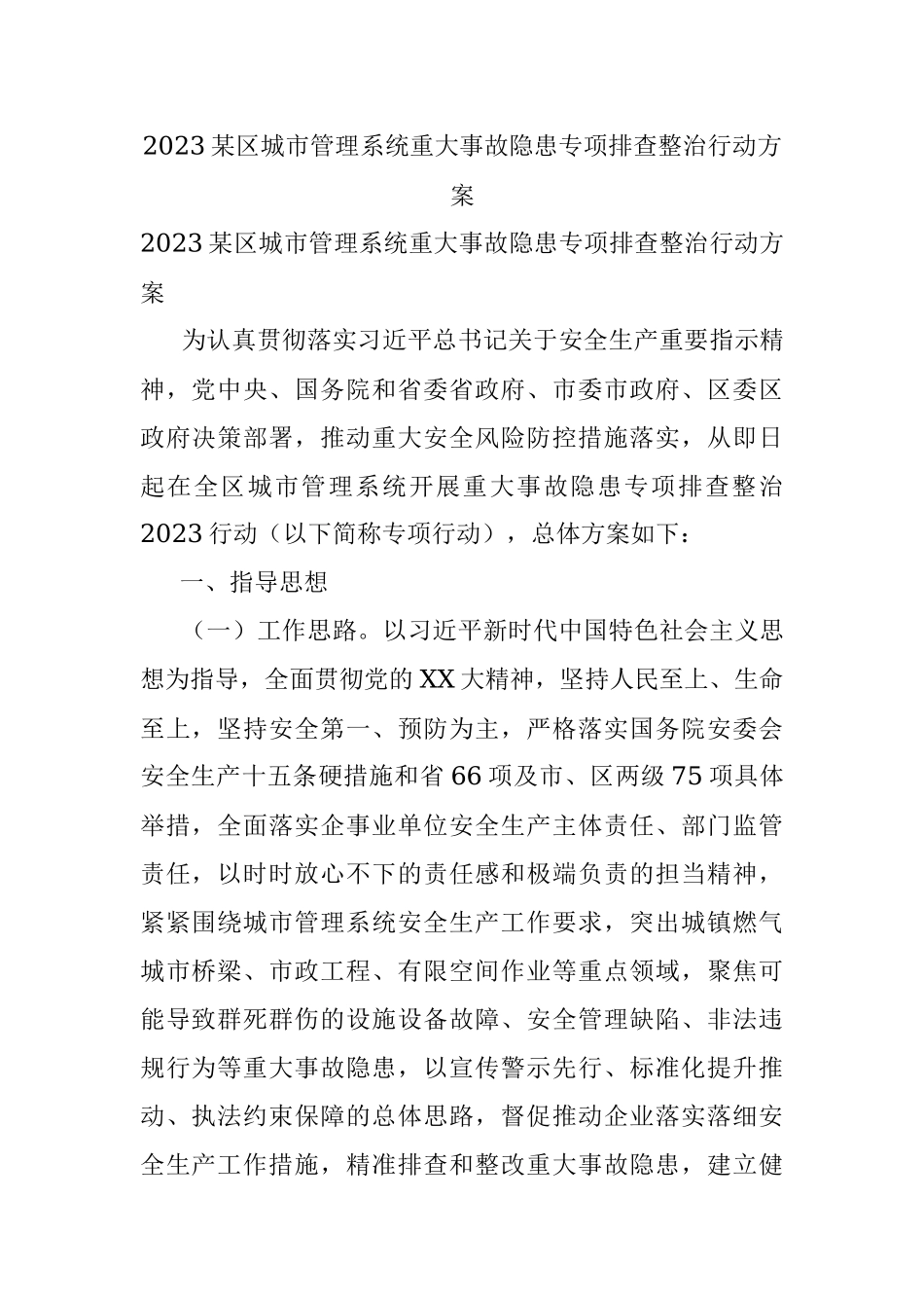 2023某区城市管理系统重大事故隐患专项排查整治行动方案.docx_第1页