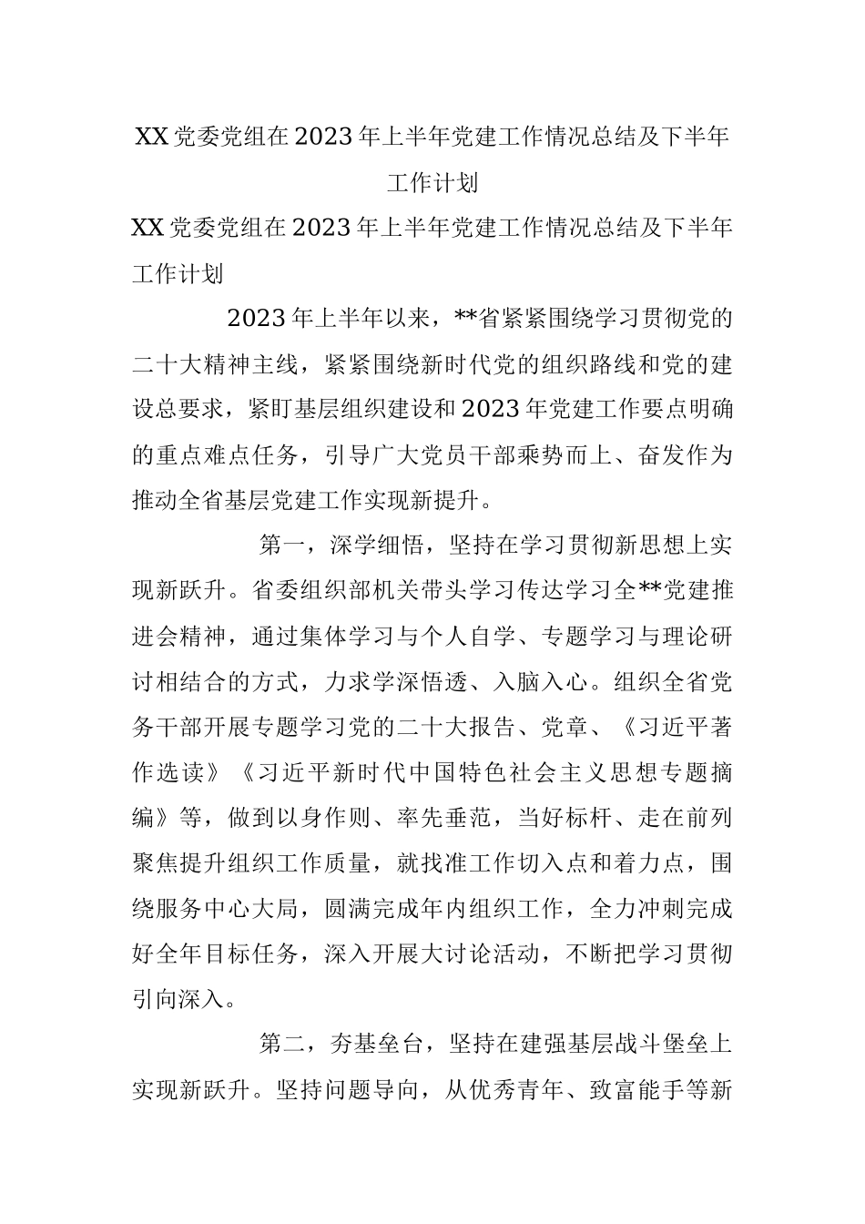 XX党委党组在2023年上半年党建工作情况总结及下半年工作计划.docx_第1页