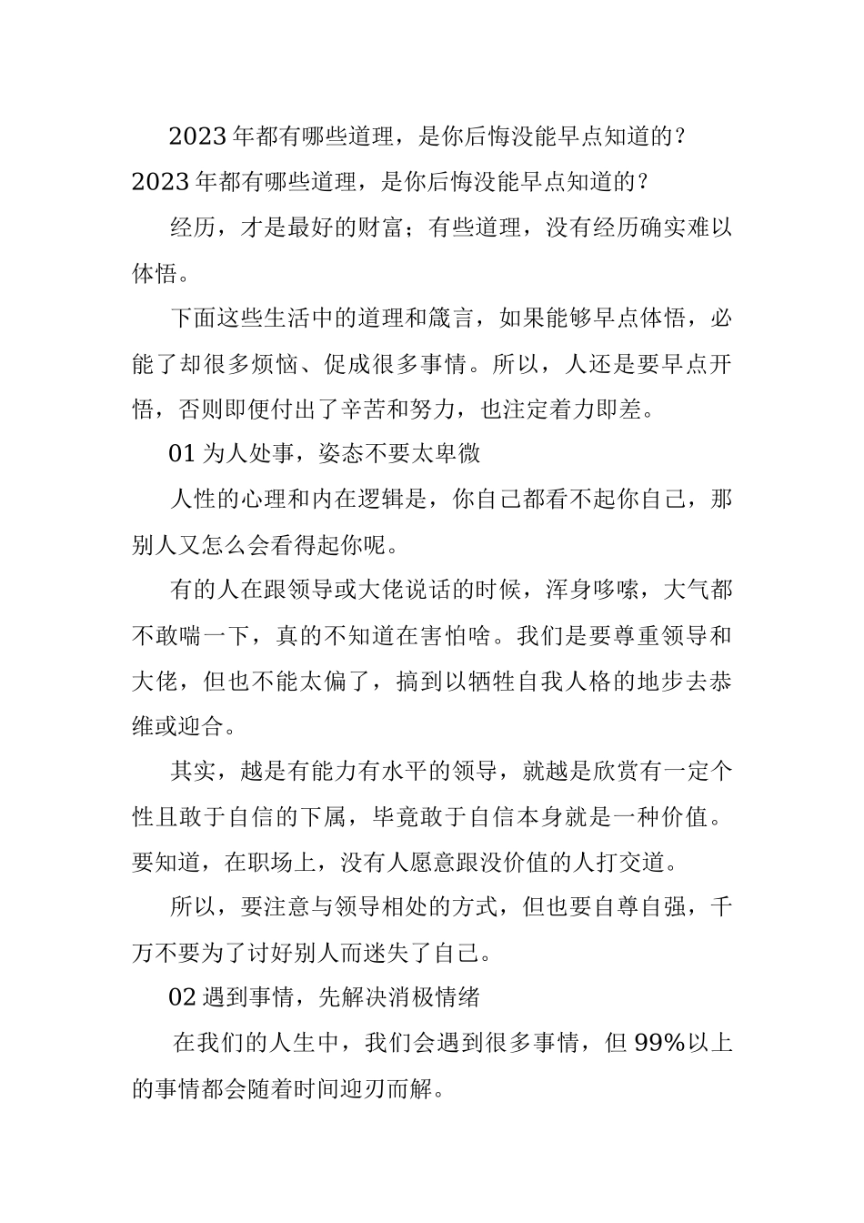 2023年都有哪些道理是你后悔没能早点知道的？.docx_第1页