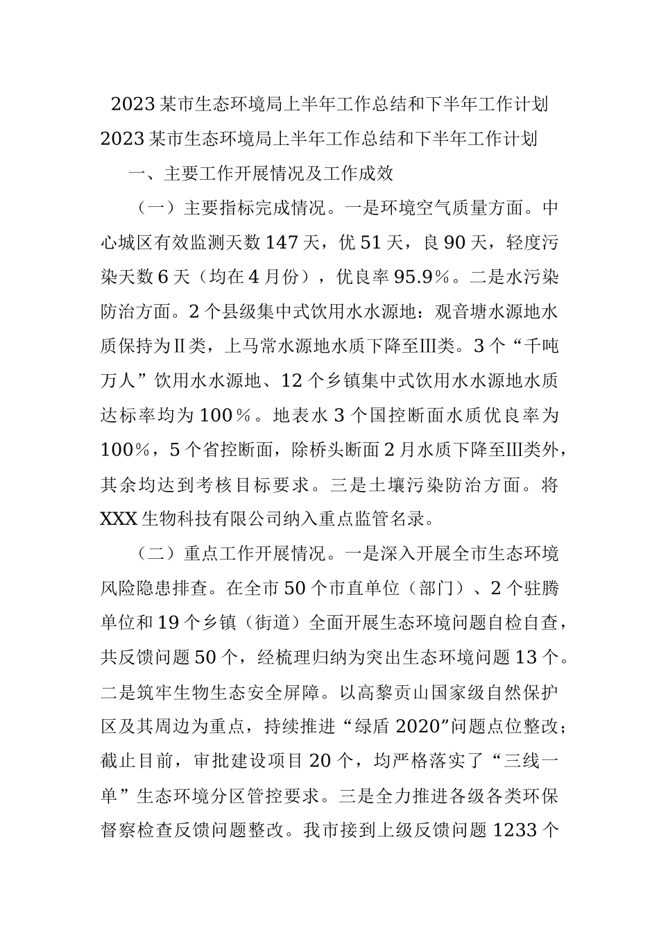 2023某市生态环境局上半年工作总结和下半年工作计划.docx_第1页