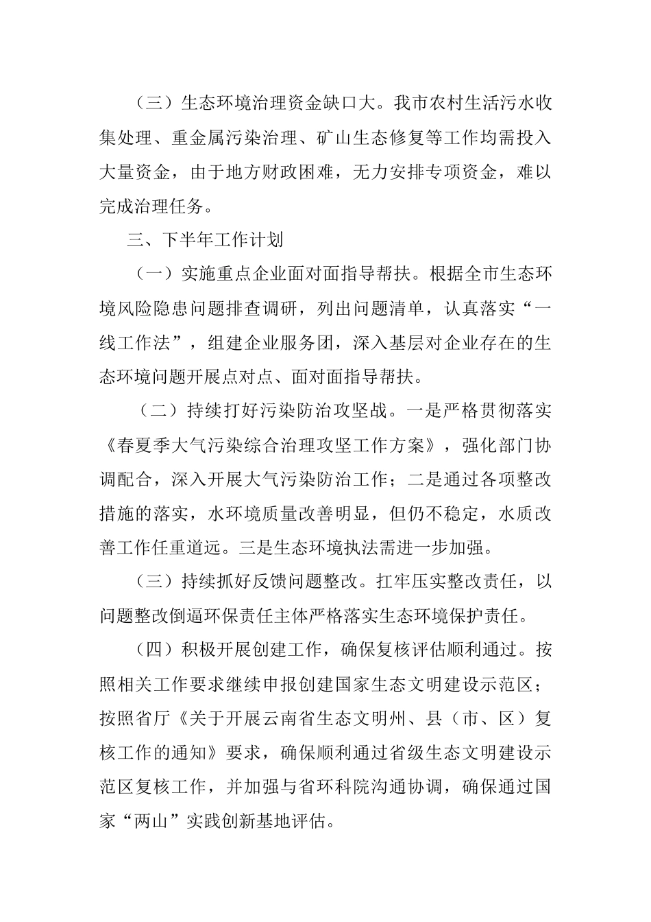 2023某市生态环境局上半年工作总结和下半年工作计划.docx_第3页