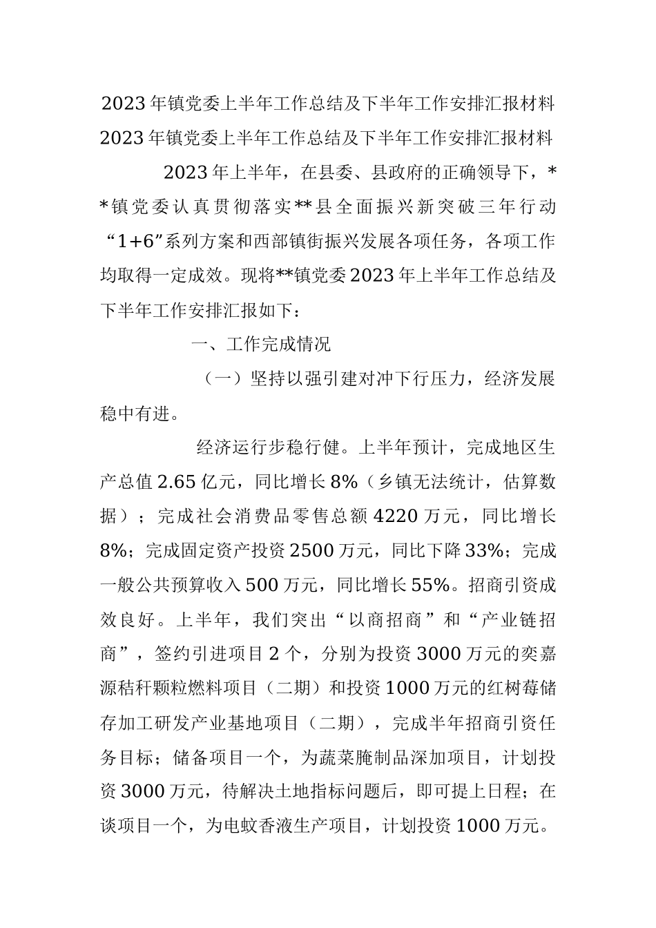 2023年镇党委上半年工作总结及下半年工作安排汇报材料.docx_第1页