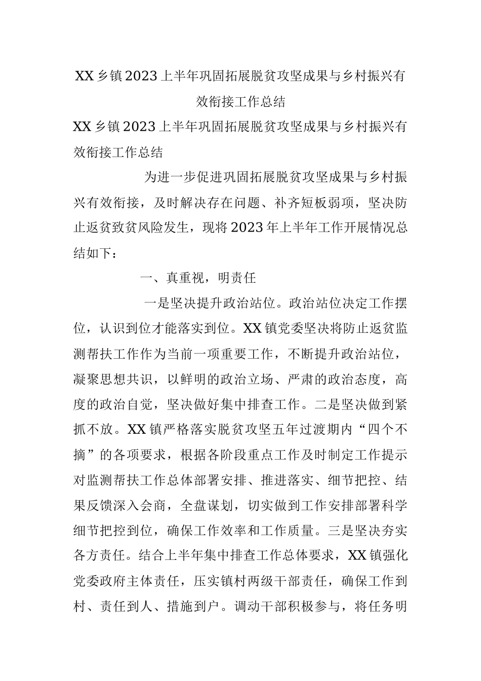 XX乡镇2023上半年巩固拓展脱贫攻坚成果与乡村振兴有效衔接工作总结.docx_第1页