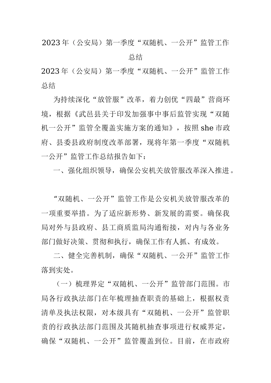 2023年（公安局）第一季度“双随机、一公开”监管工作总结.docx_第1页