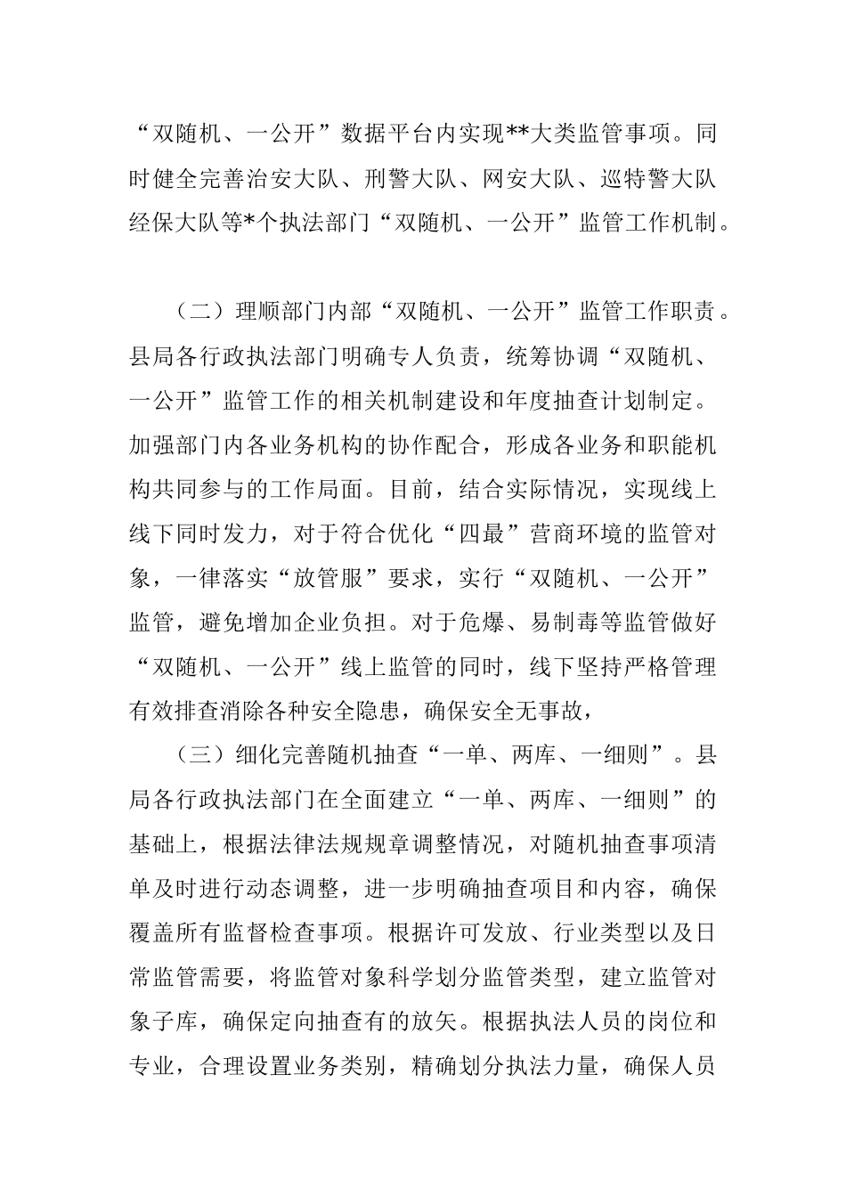 2023年（公安局）第一季度“双随机、一公开”监管工作总结.docx_第2页