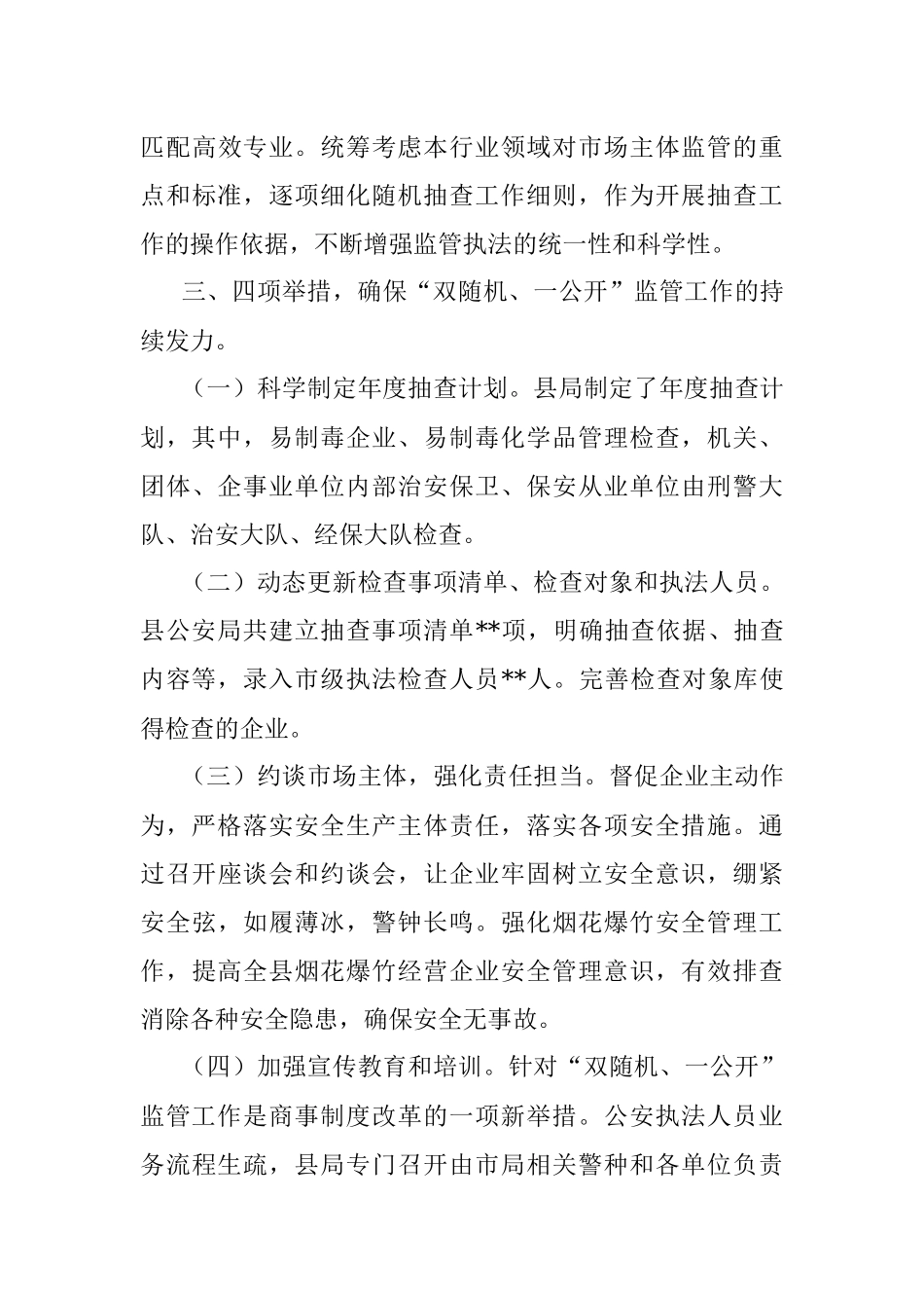 2023年（公安局）第一季度“双随机、一公开”监管工作总结.docx_第3页