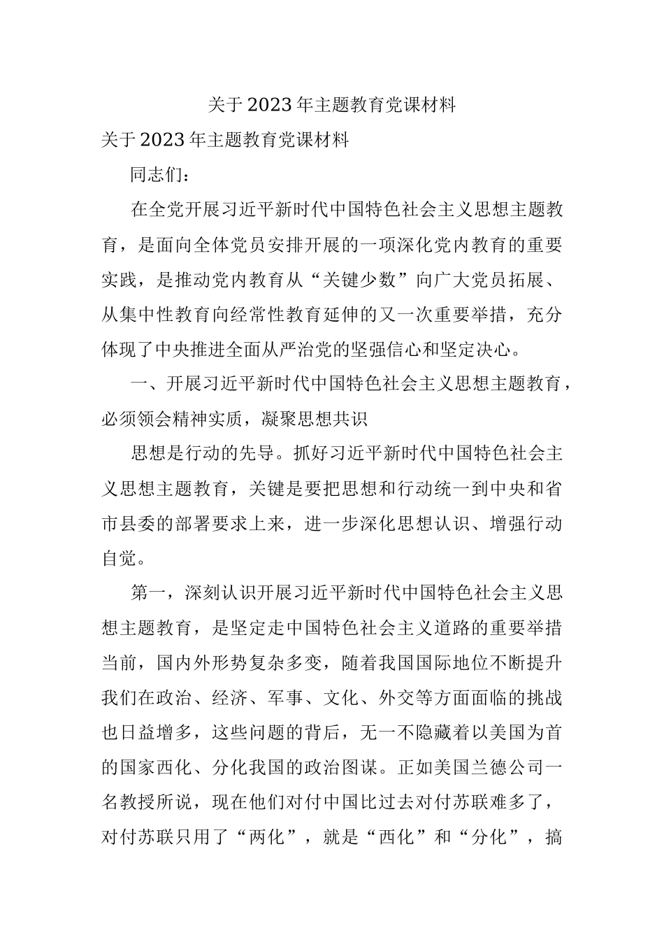 关于2023年主题教育党课材料.docx_第1页