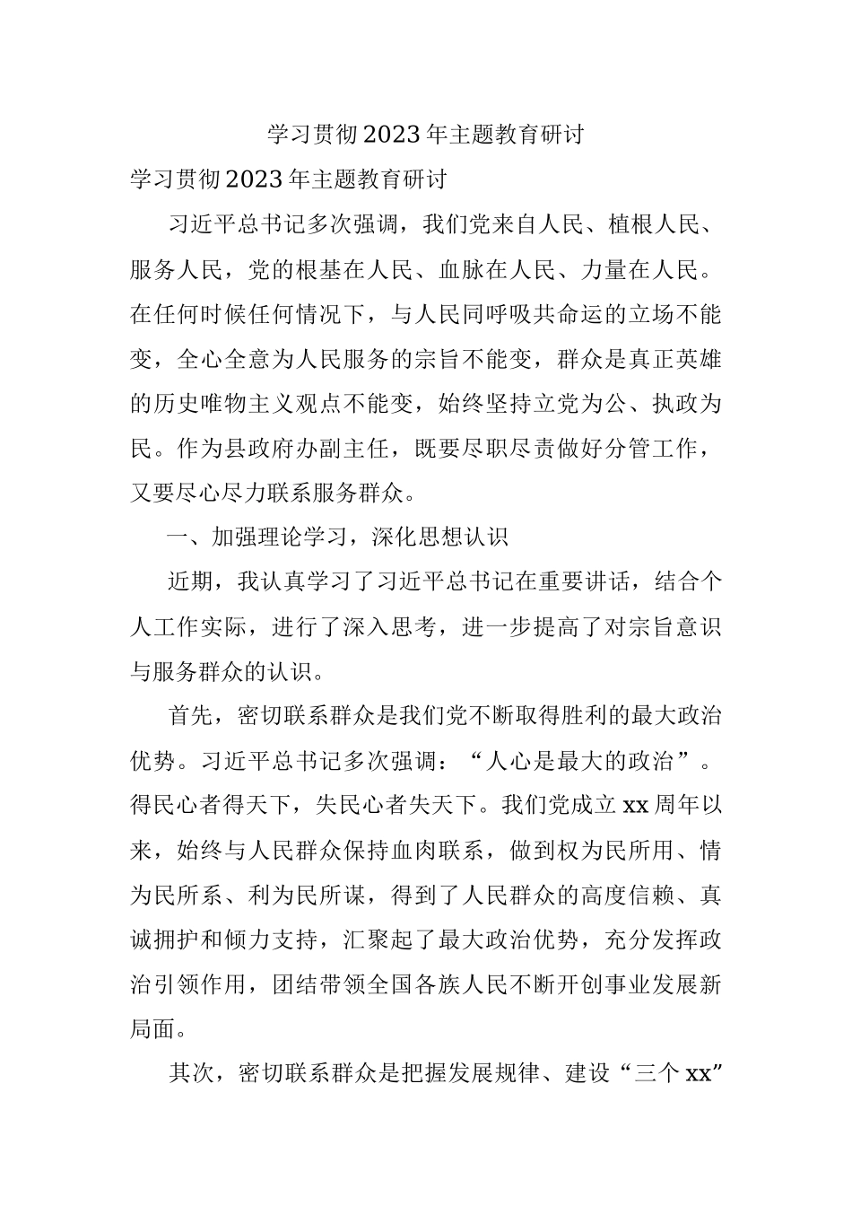 学习贯彻2023年主题教育研讨.docx_第1页