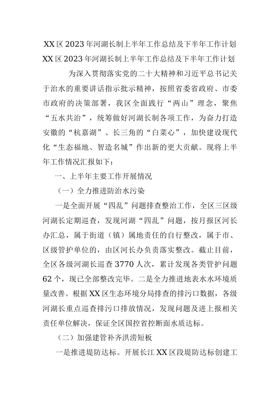XX区2023年河湖长制上半年工作总结及下半年工作计划.docx_第1页