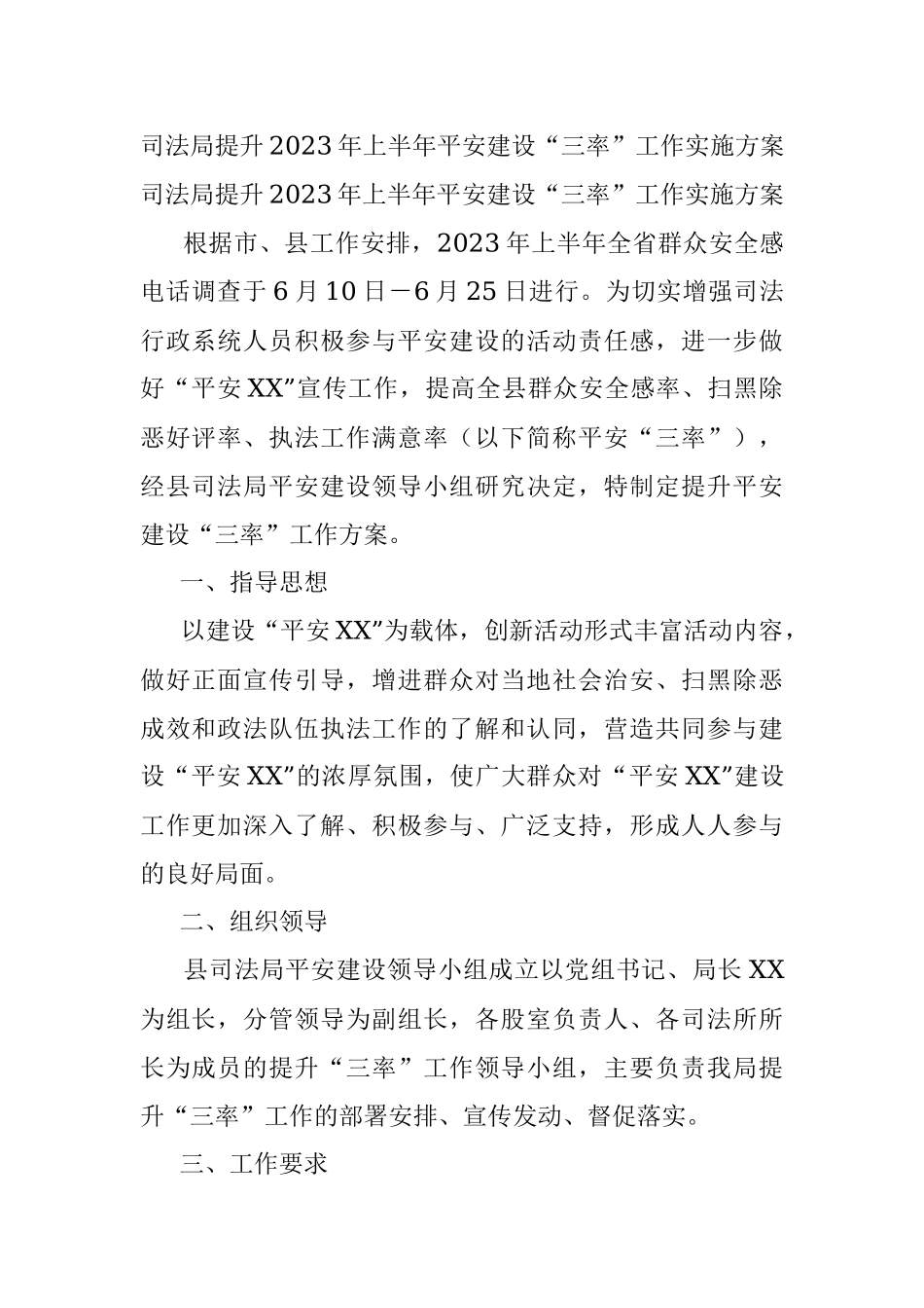 司法局提升2023年上半年平安建设“三率”工作实施方案.docx_第1页