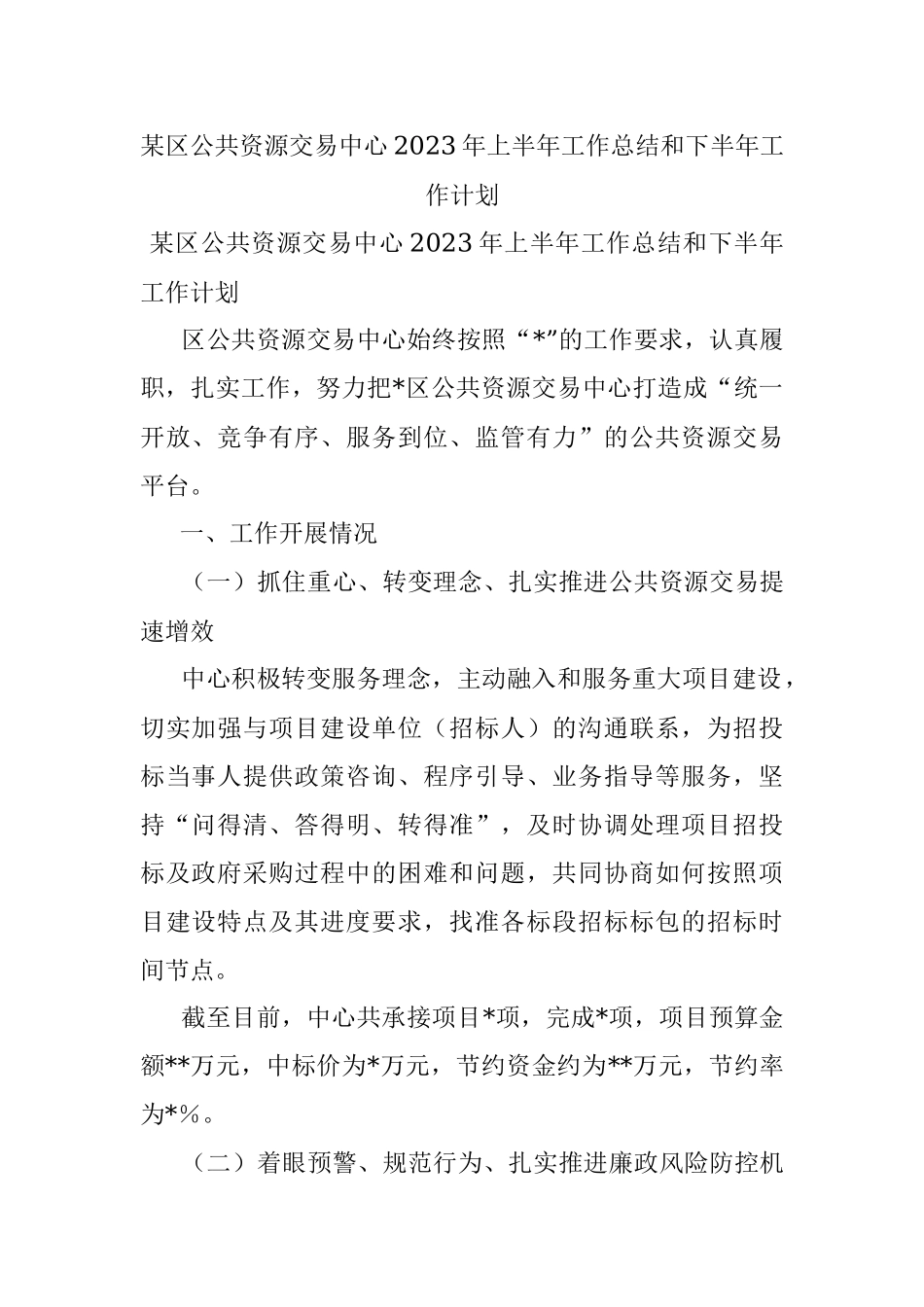 某区公共资源交易中心2023年上半年工作总结和下半年工作计划.docx_第1页