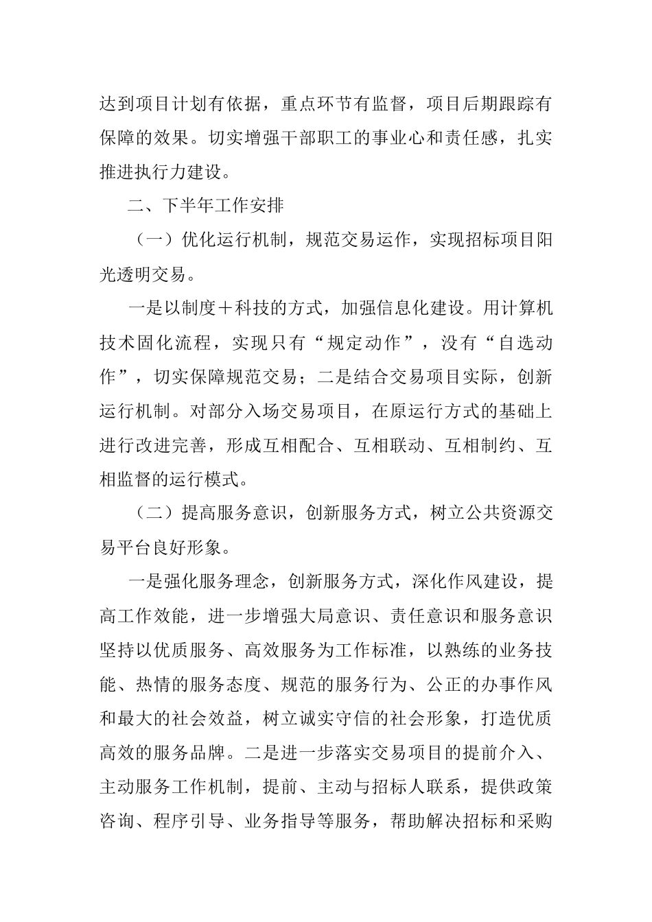 某区公共资源交易中心2023年上半年工作总结和下半年工作计划.docx_第3页