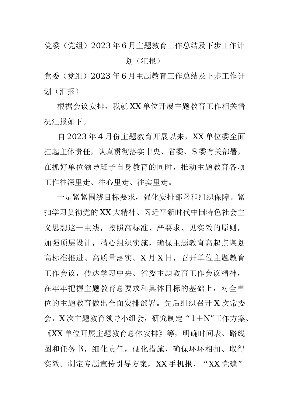 党委（党组）2023年6月主题教育工作总结及下步工作计划（汇报）.docx_第1页