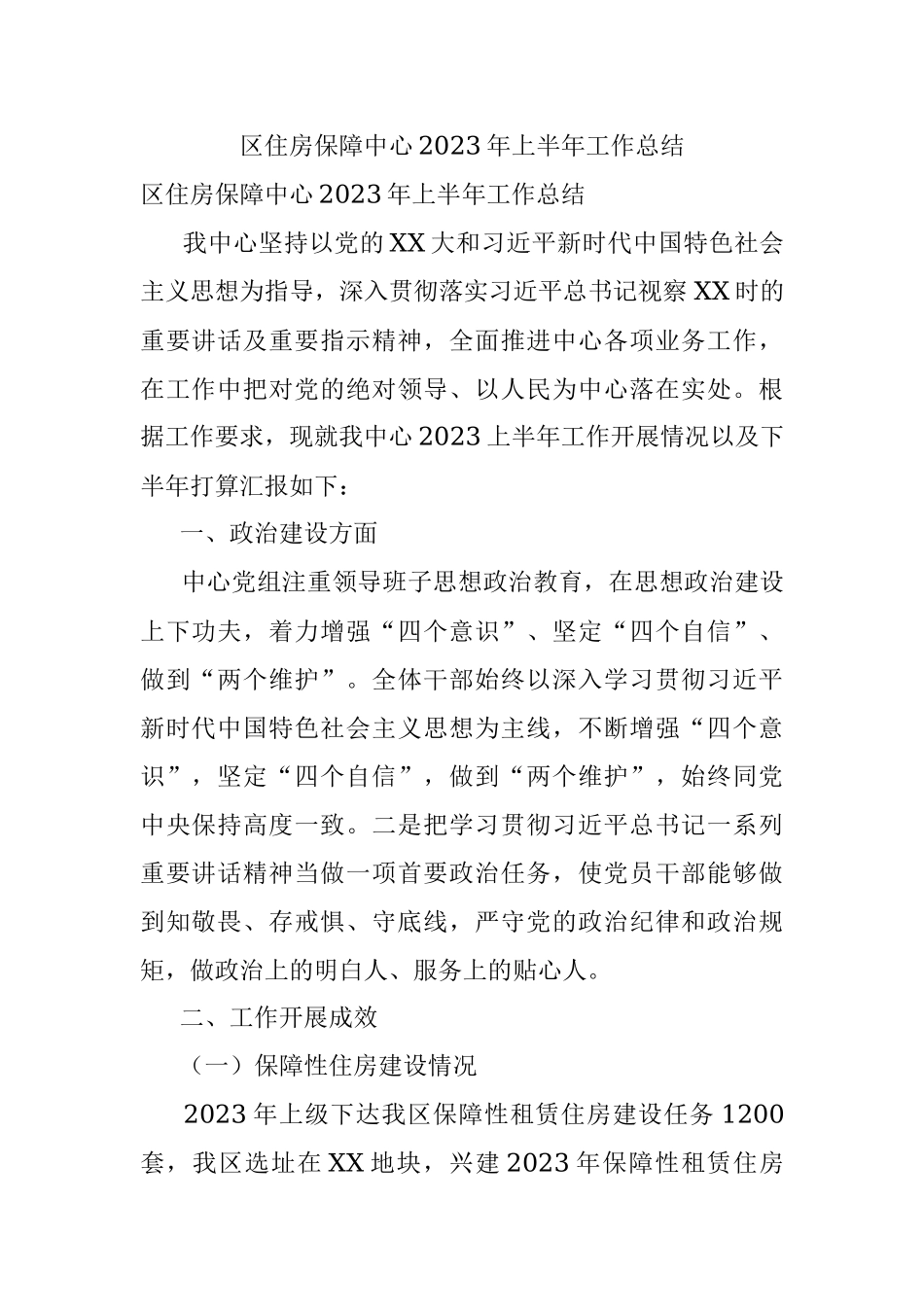 区住房保障中心2023年上半年工作总结.docx_第1页