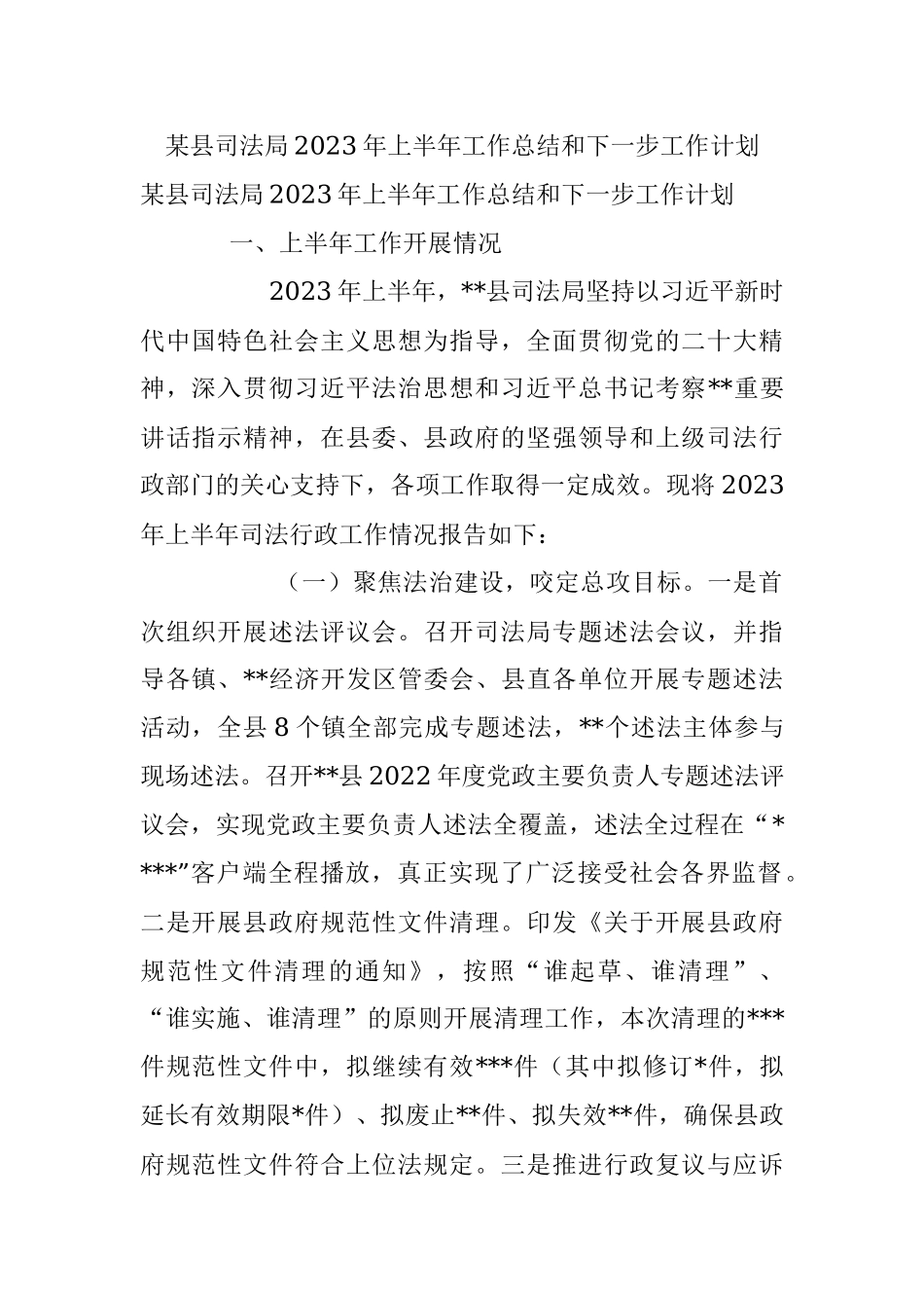 某县司法局2023年上半年工作总结和下一步工作计划.docx_第1页
