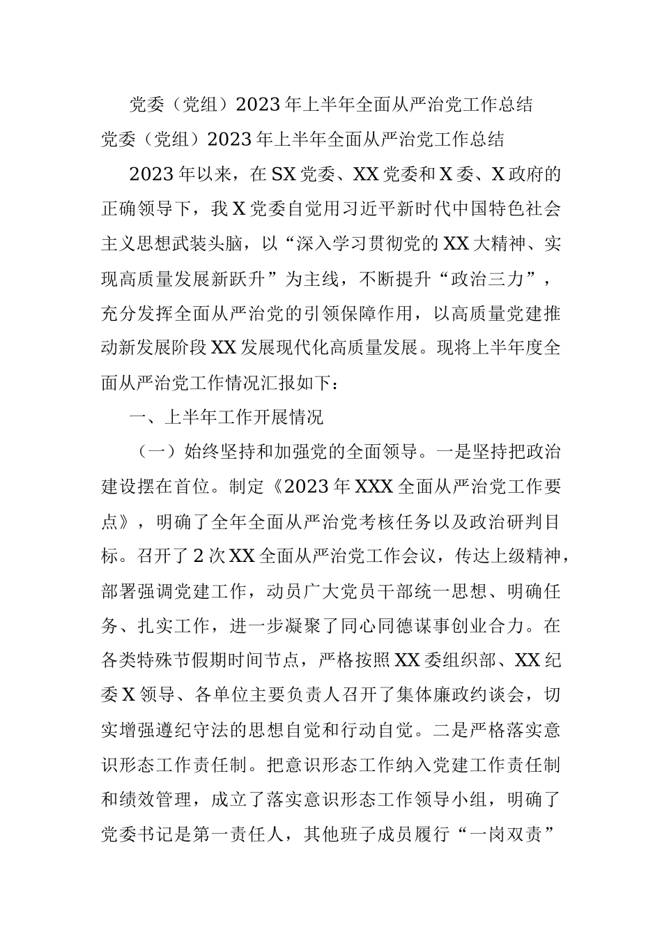 党委（党组）2023年上半年全面从严治党工作总结.docx_第1页