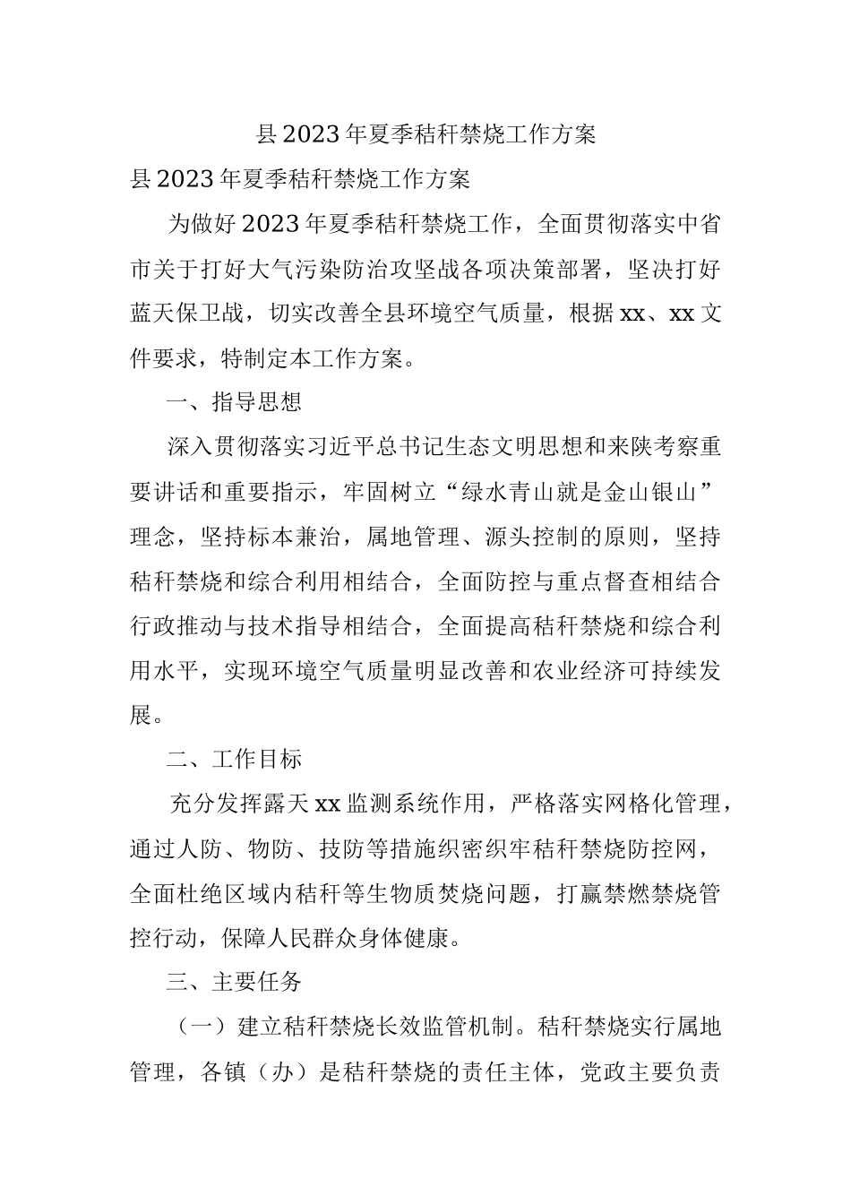 县2023年夏季秸秆禁烧工作方案.docx_第1页