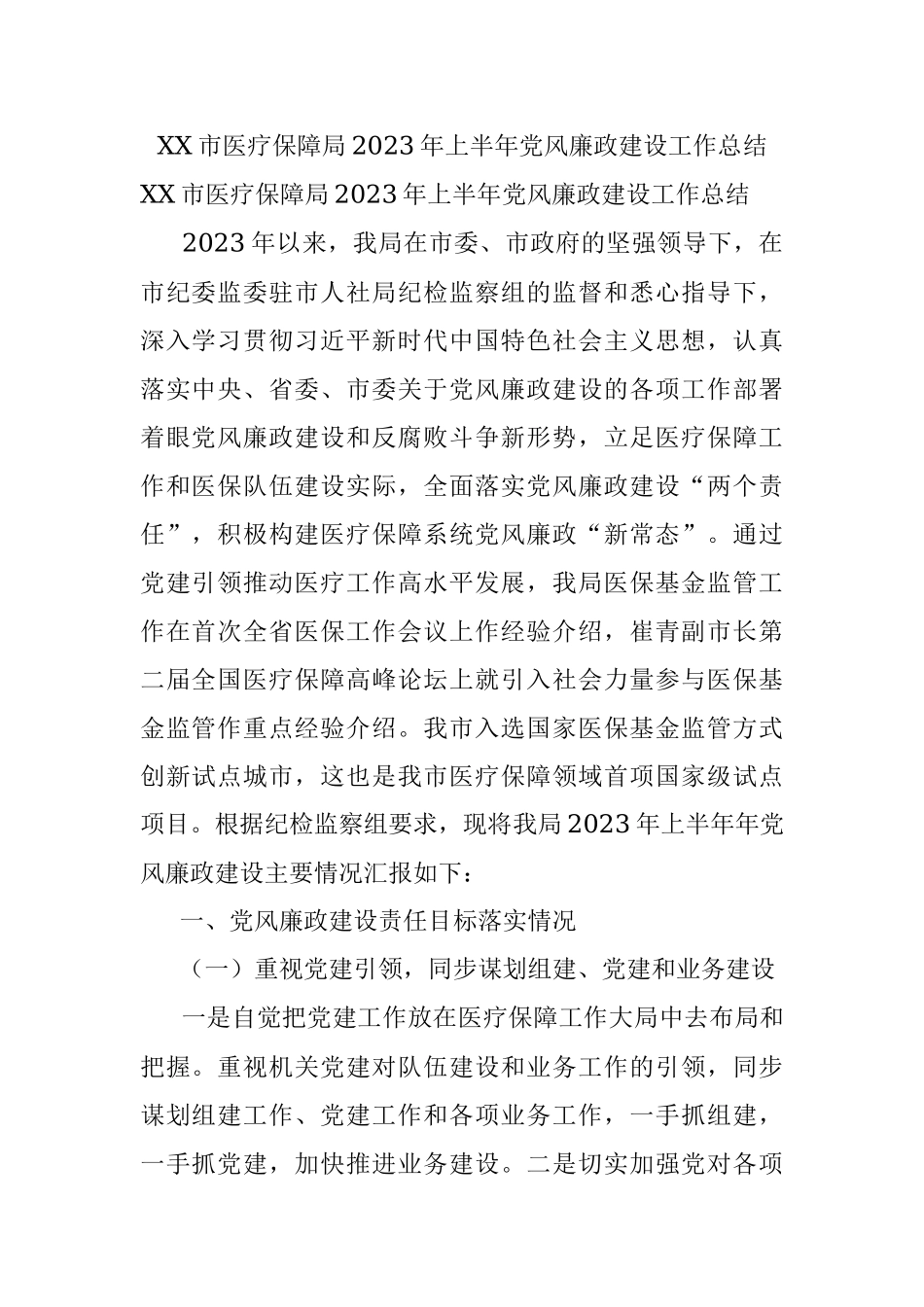 XX市医疗保障局2023年上半年党风廉政建设工作总结.docx_第1页