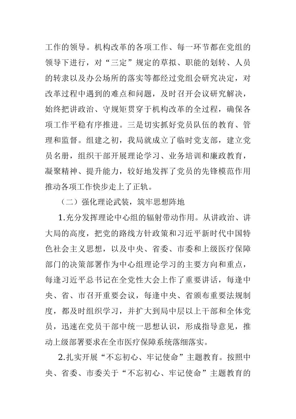 XX市医疗保障局2023年上半年党风廉政建设工作总结.docx_第2页