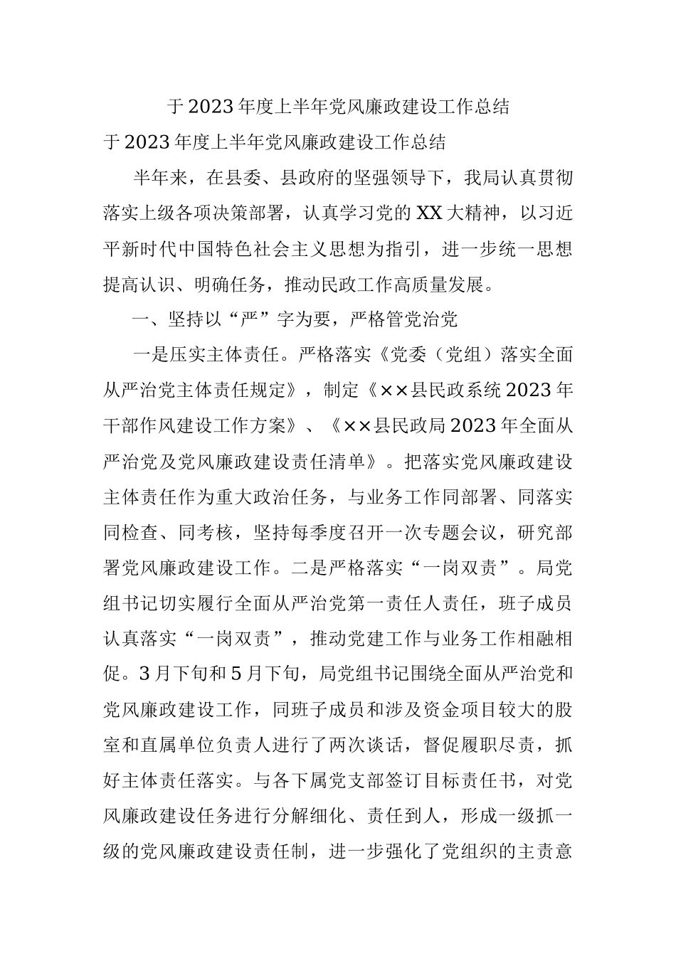 于2023年度上半年党风廉政建设工作总结.docx_第1页