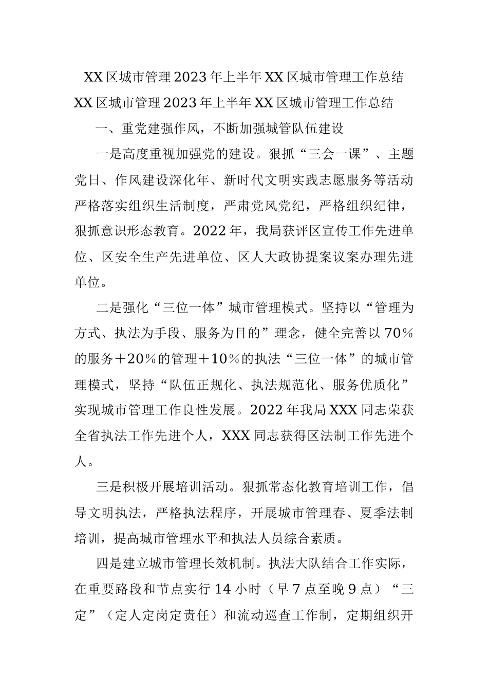 XX区城市管理2023年上半年XX区城市管理工作总结.docx_第1页