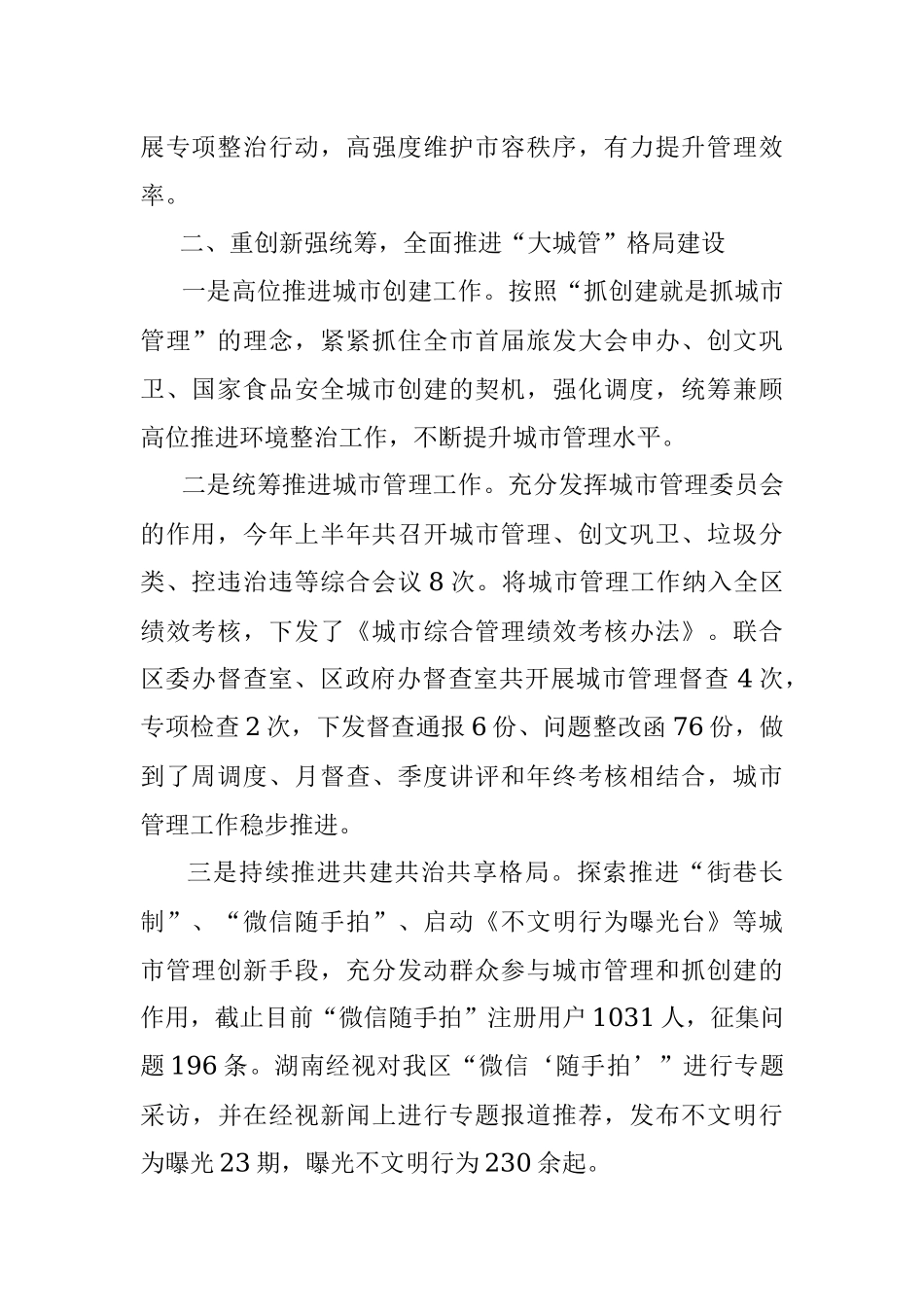 XX区城市管理2023年上半年XX区城市管理工作总结.docx_第2页