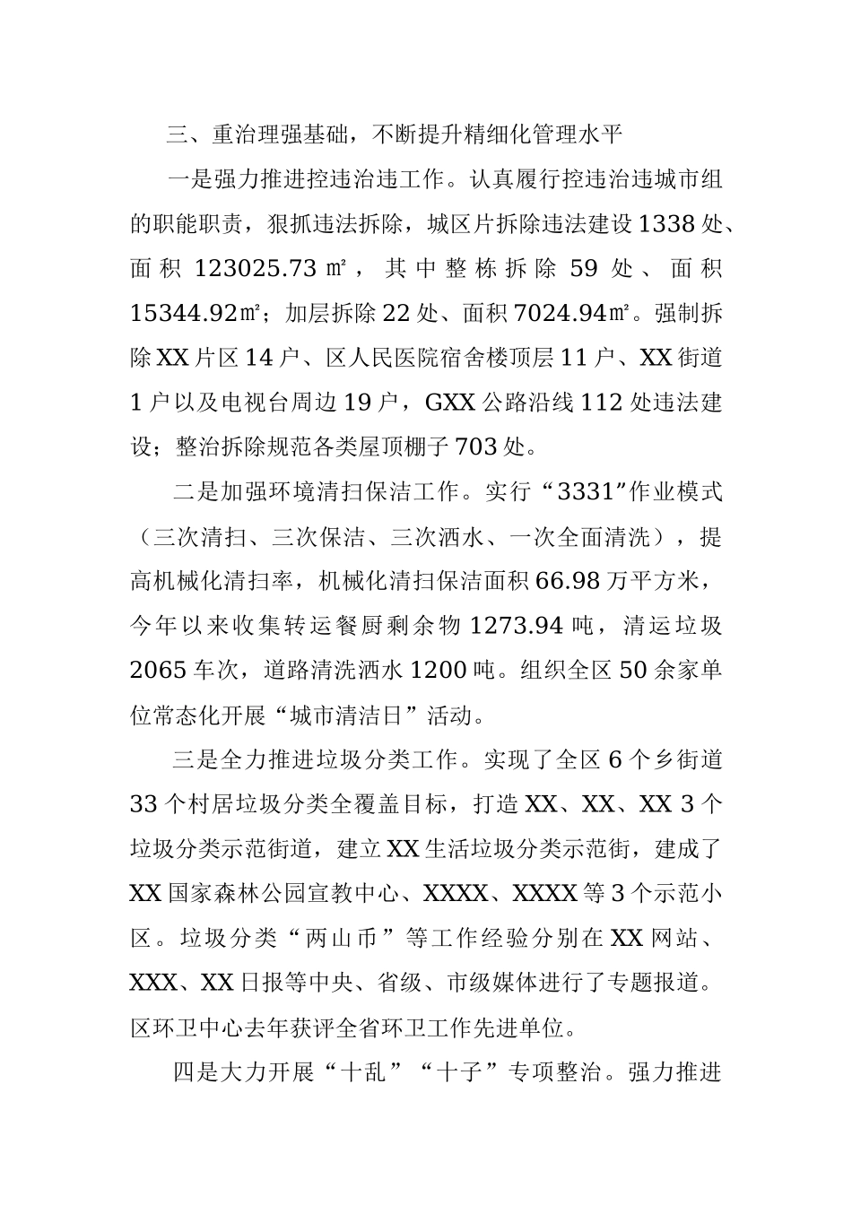 XX区城市管理2023年上半年XX区城市管理工作总结.docx_第3页