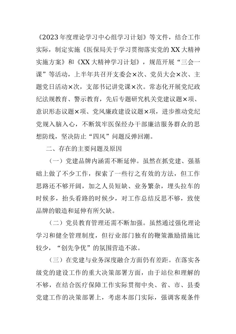 某县医疗保障局2023年上半年党建工作总结及下半年工作安排.docx_第3页