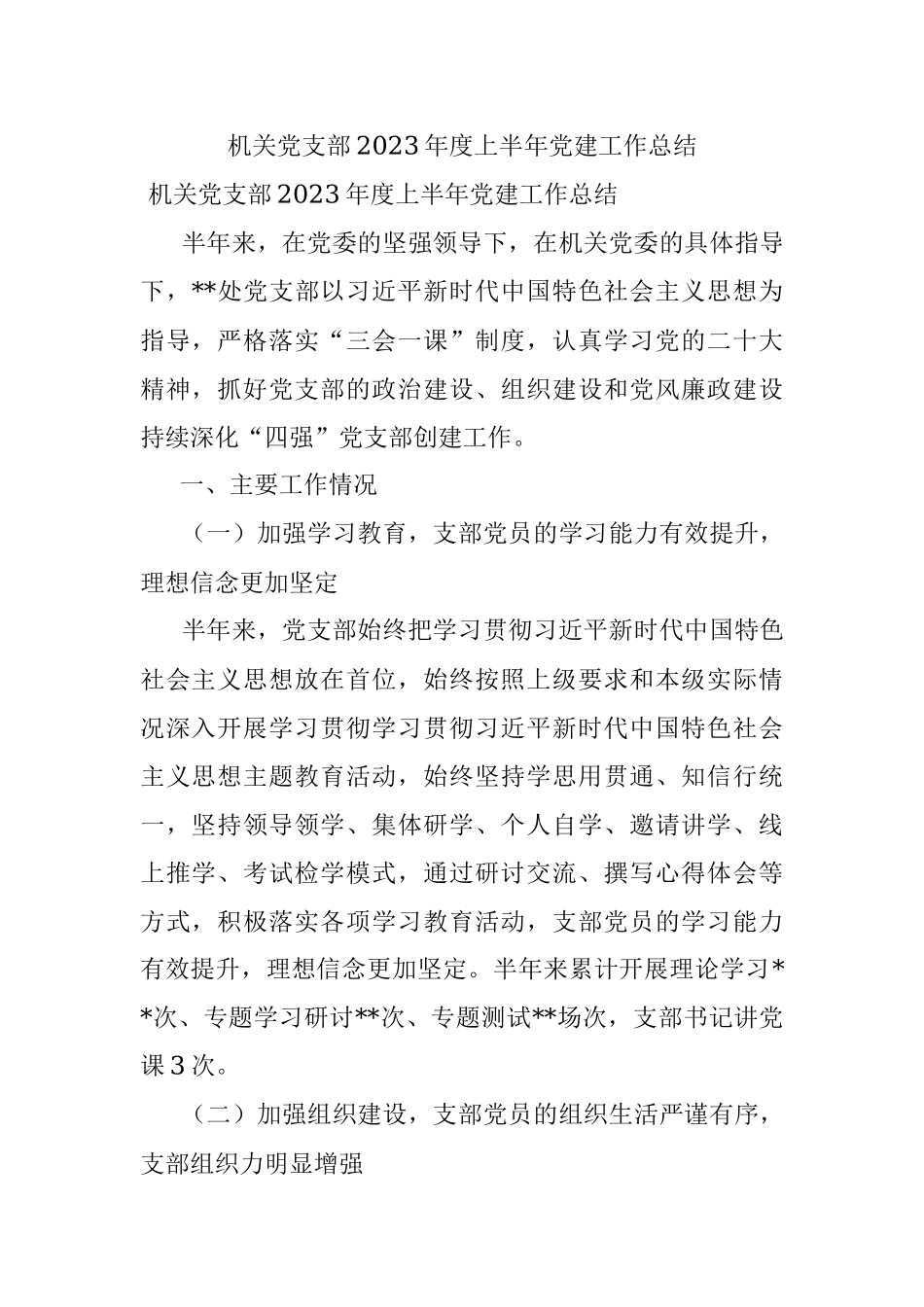 机关党支部2023年度上半年党建工作总结.docx_第1页