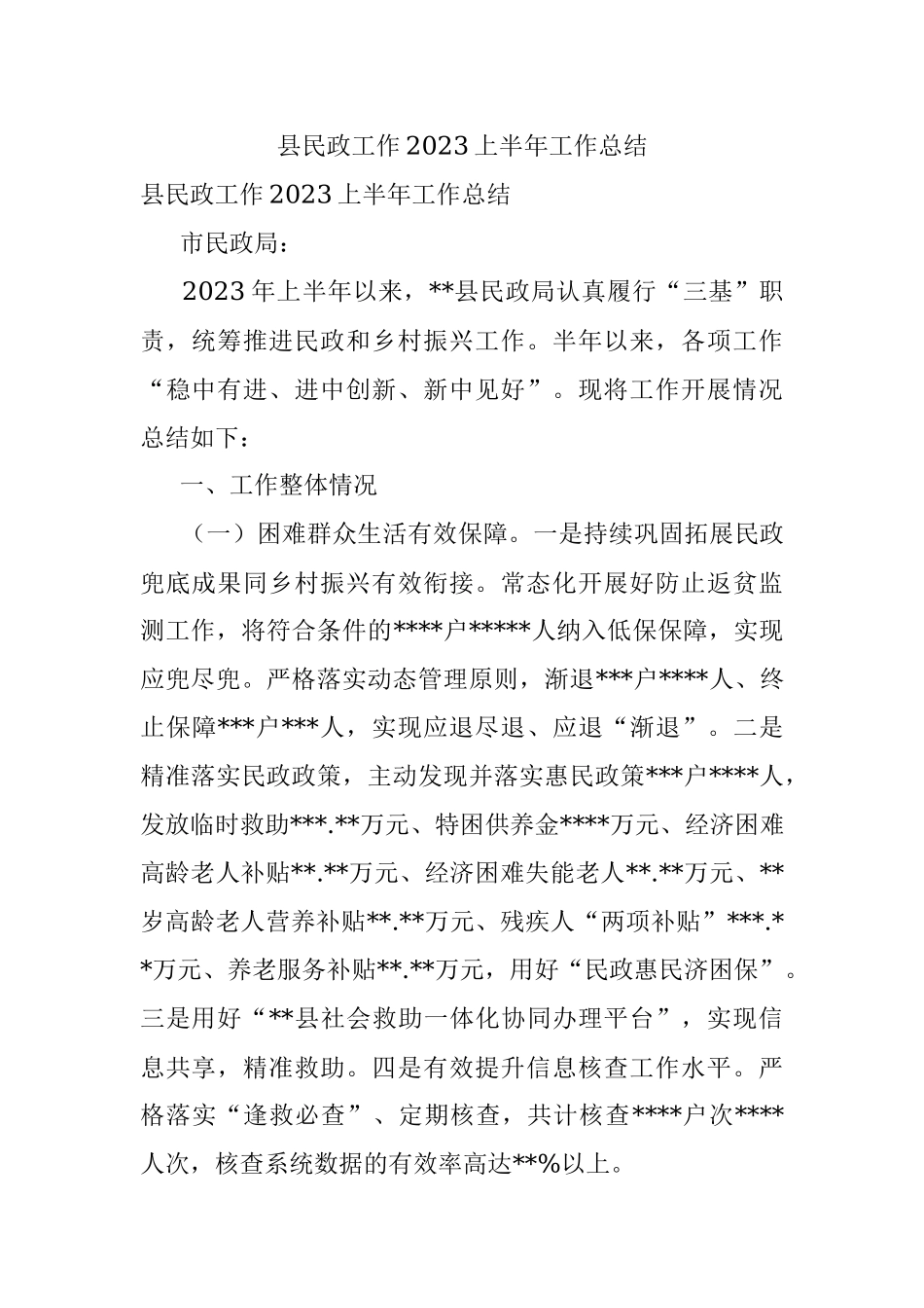 县民政工作2023上半年工作总结.docx_第1页