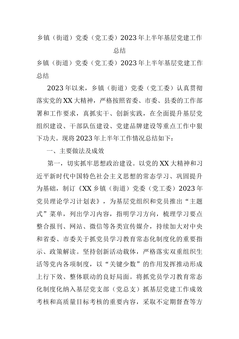 乡镇（街道）党委（党工委）2023年上半年基层党建工作总结.docx_第1页
