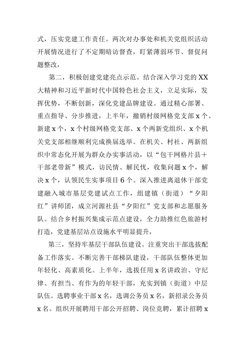 乡镇（街道）党委（党工委）2023年上半年基层党建工作总结.docx_第2页