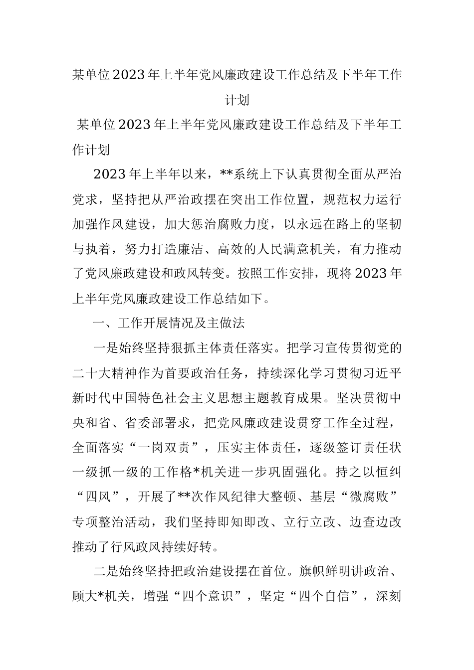 某单位2023年上半年党风廉政建设工作总结及下半年工作计划.docx_第1页