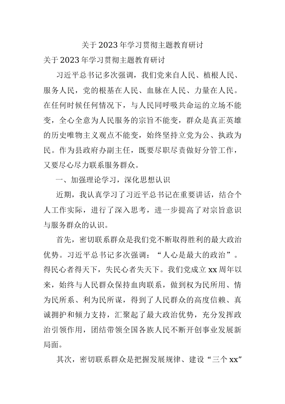 关于2023年学习贯彻主题教育研讨.docx_第1页
