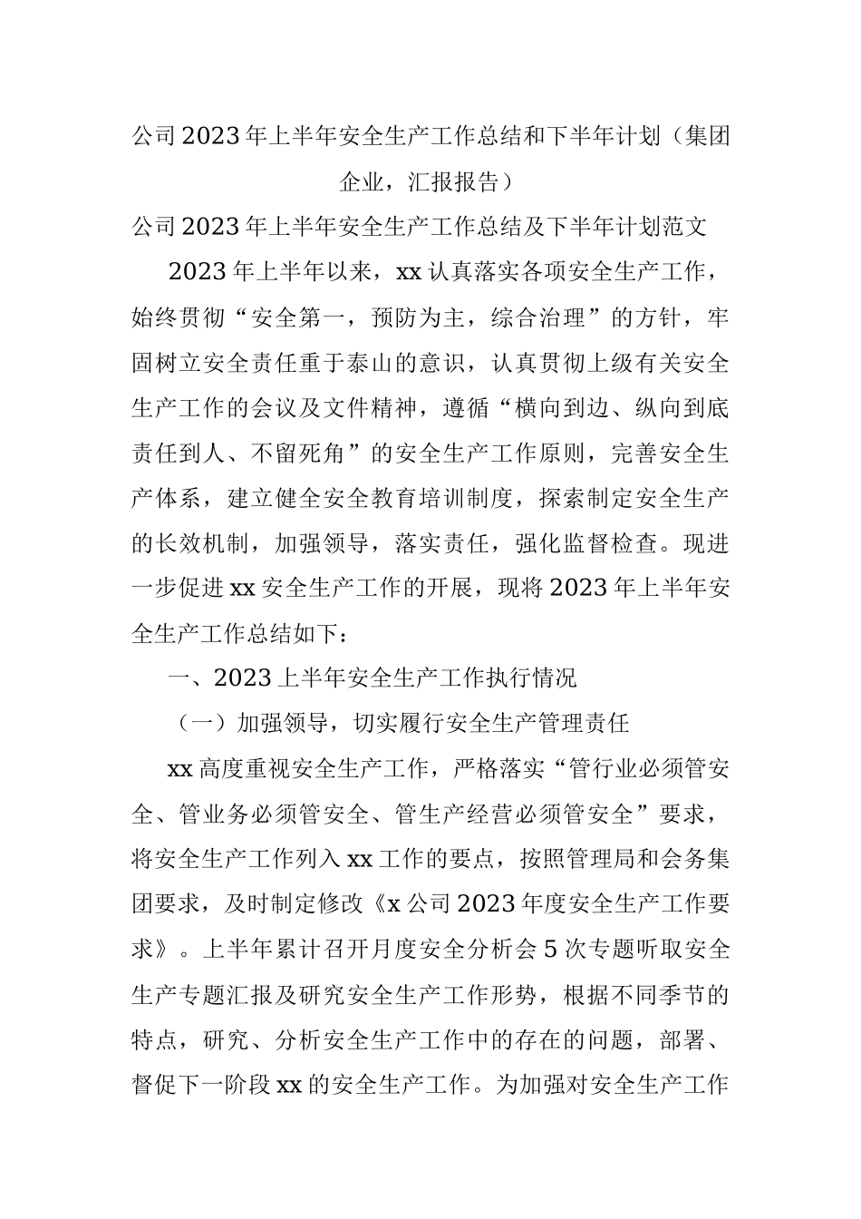 公司2023年上半年安全生产工作总结和下半年计划（集团企业汇报报告）.docx_第1页