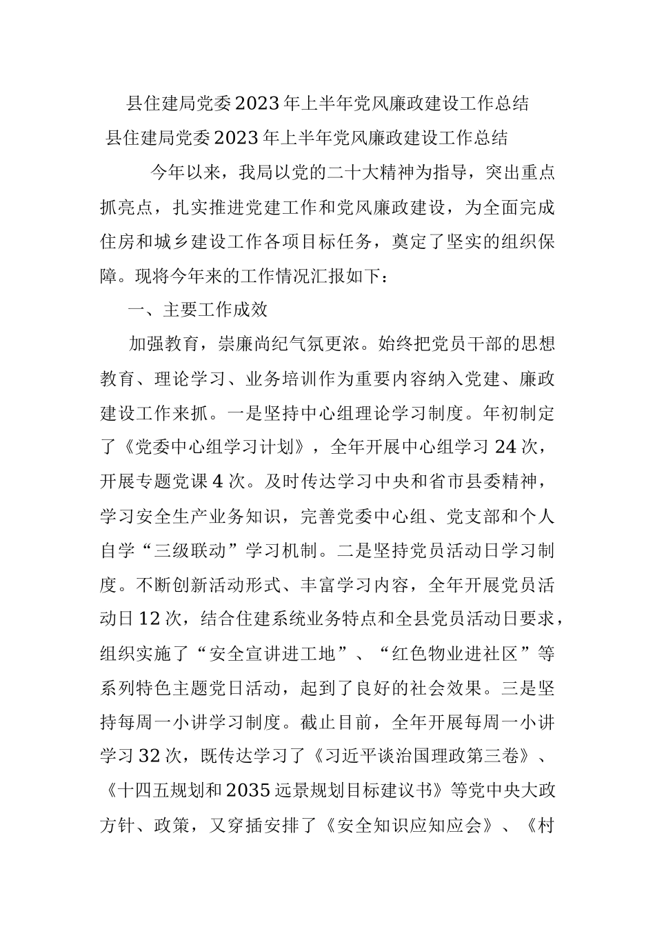 县住建局党委2023年上半年党风廉政建设工作总结.docx_第1页