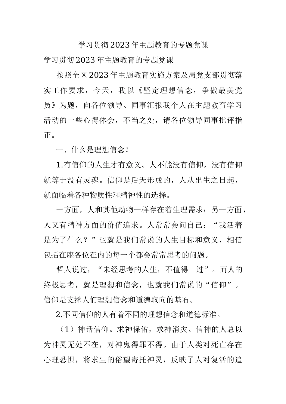 学习贯彻2023年主题教育的专题党课.docx_第1页