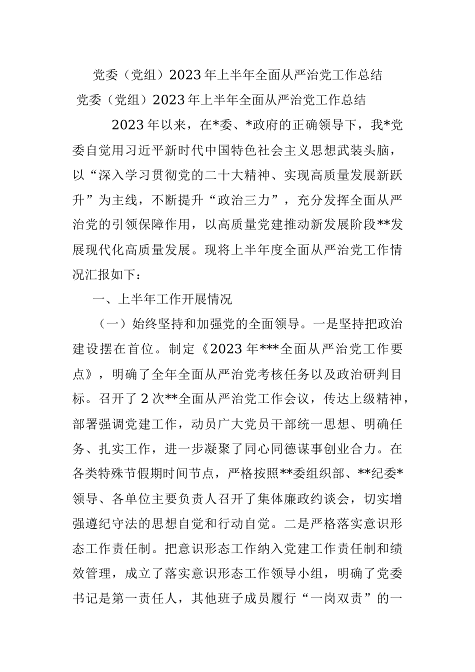 党委（党组）2023年上半年全面从严治党工作总结_1.docx_第1页