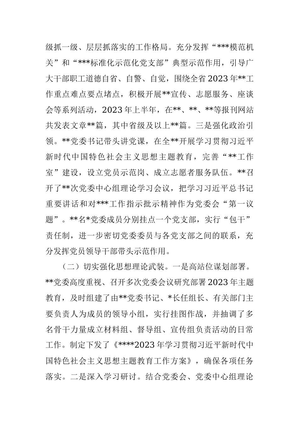 党委（党组）2023年上半年全面从严治党工作总结_1.docx_第2页