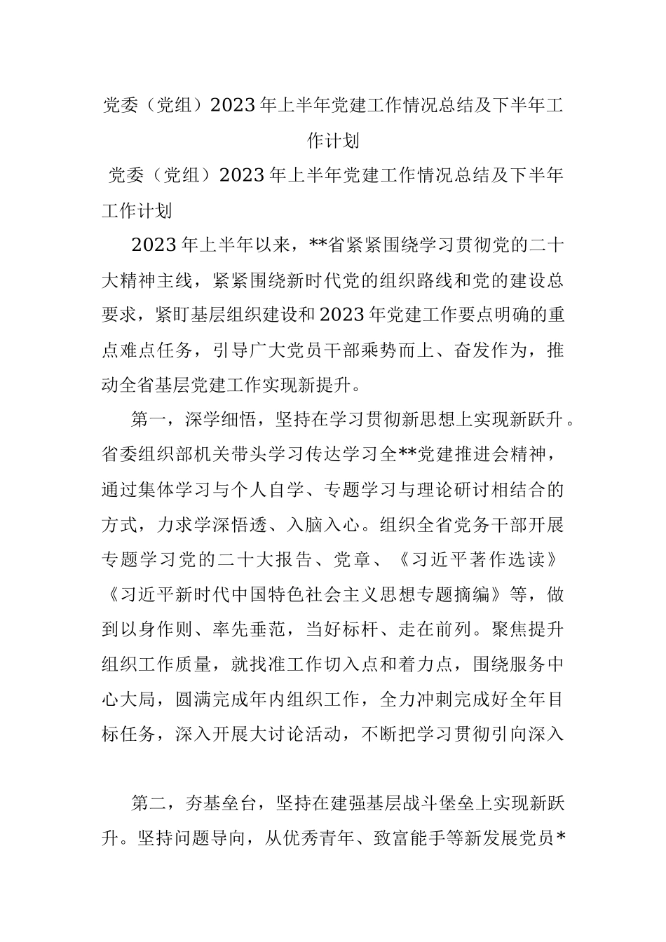 党委（党组）2023年上半年党建工作情况总结及下半年工作计划.docx_第1页
