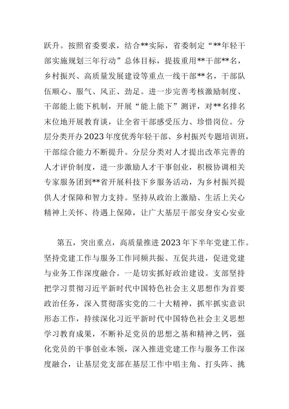 党委（党组）2023年上半年党建工作情况总结及下半年工作计划.docx_第3页