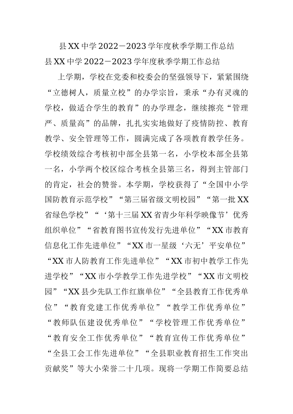 县XX中学2022－2023学年度秋季学期工作总结.docx_第1页
