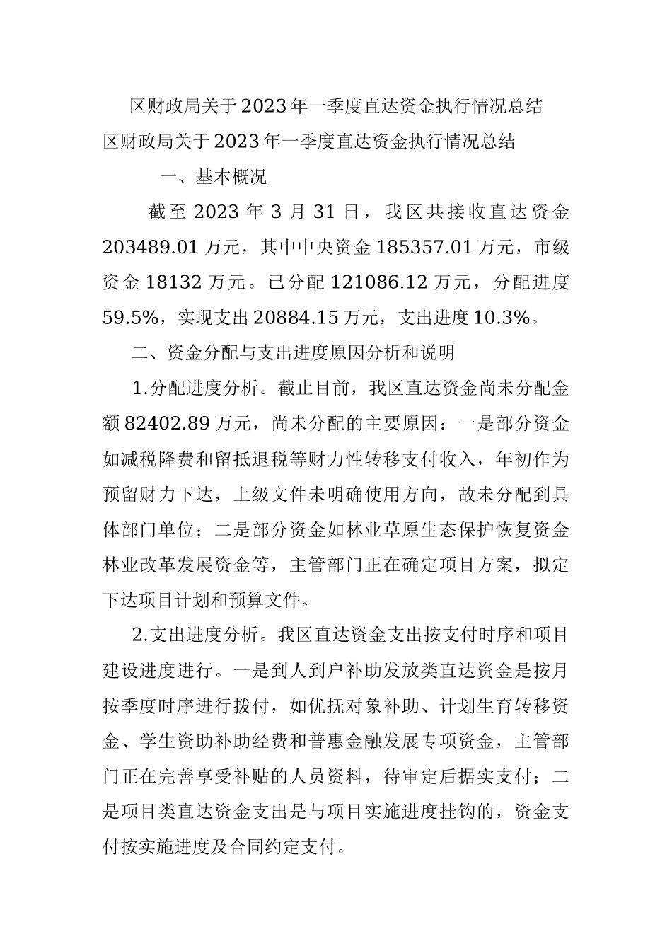 区财政局关于2023年一季度直达资金执行情况总结.docx_第1页