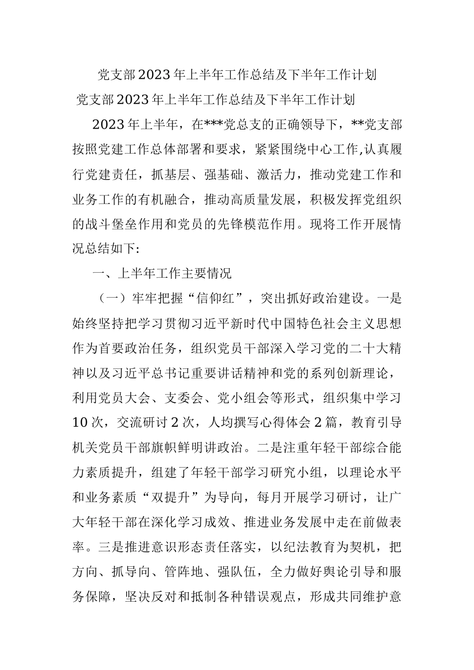 党支部2023年上半年工作总结及下半年工作计划.docx_第1页