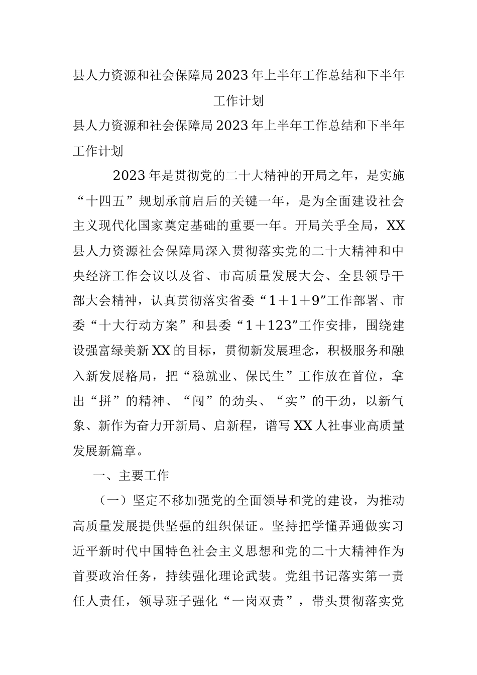 县人力资源和社会保障局2023年上半年工作总结和下半年工作计划.docx_第1页
