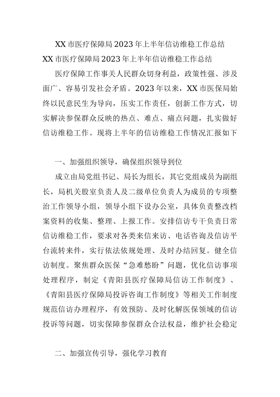 XX市医疗保障局2023年上半年信访维稳工作总结.docx_第1页