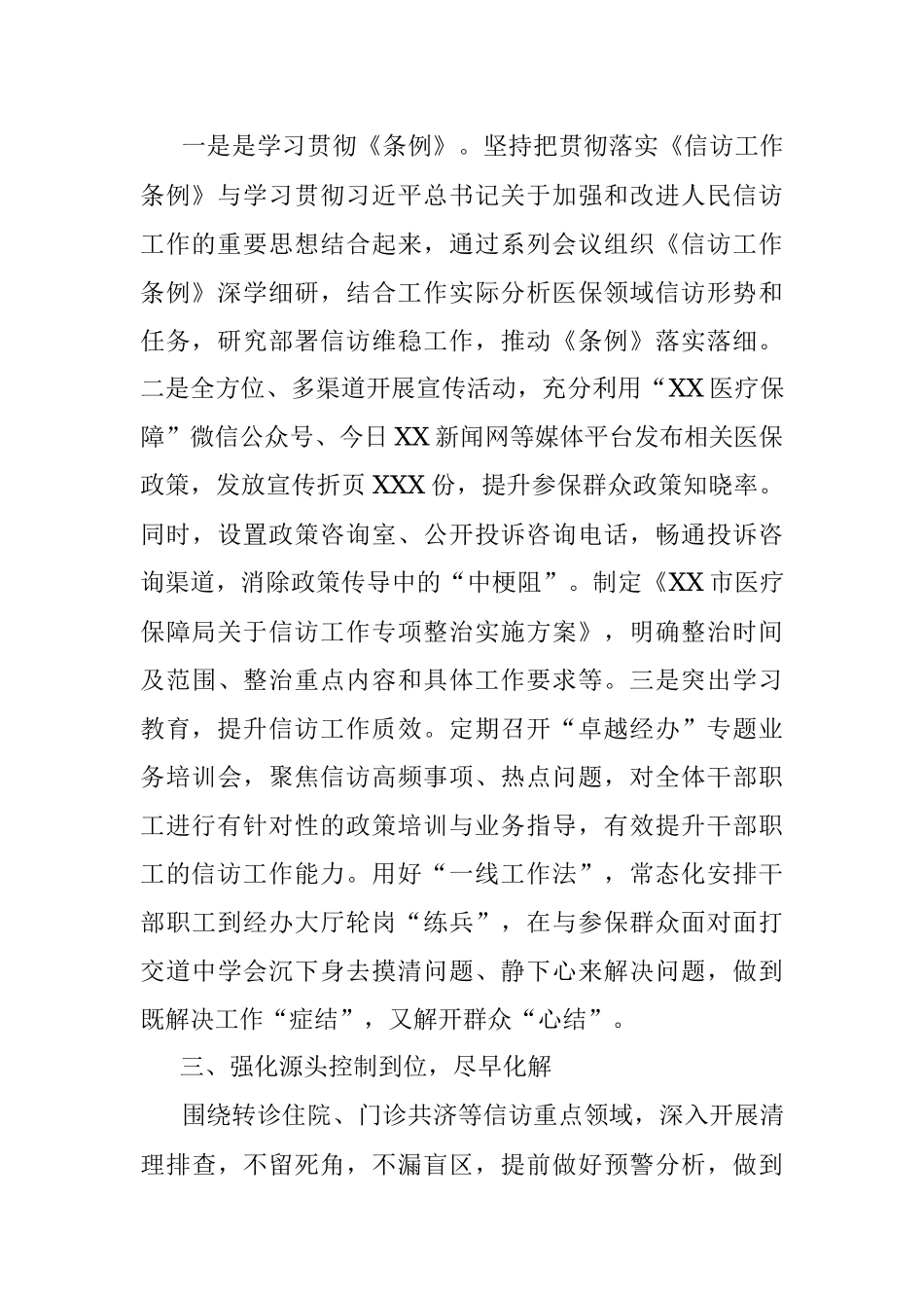 XX市医疗保障局2023年上半年信访维稳工作总结.docx_第2页