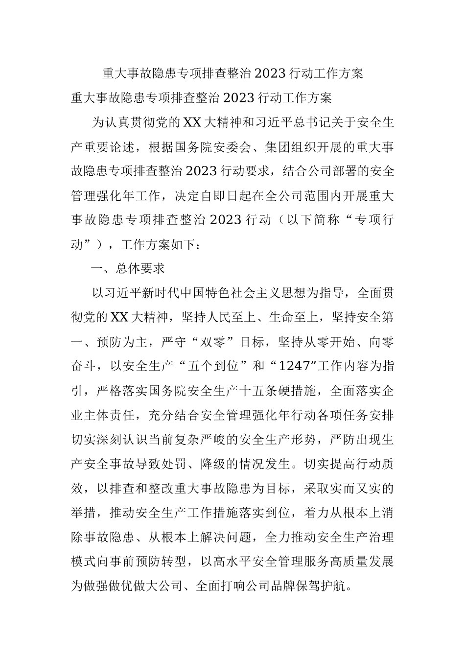 重大事故隐患专项排查整治2023行动工作方案.docx_第1页