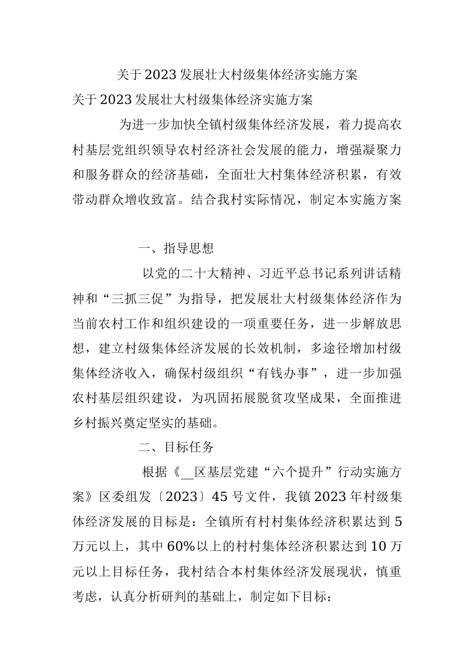 关于2023发展壮大村级集体经济实施方案.docx_第1页